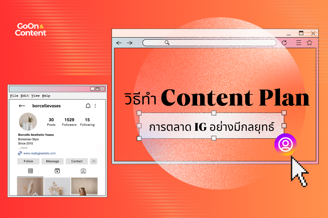 วิธีทำ Content Plan การตลาด IG อย่างมีกลยุทธ์