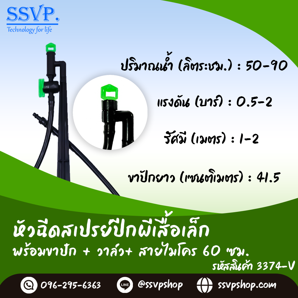 หัวฉีดสเปรย์ พร้อมขาปักสูง 40 ซม.+ สายไมโครยาว 60 ซม.+ มินิวาล์ว รุ่น ...