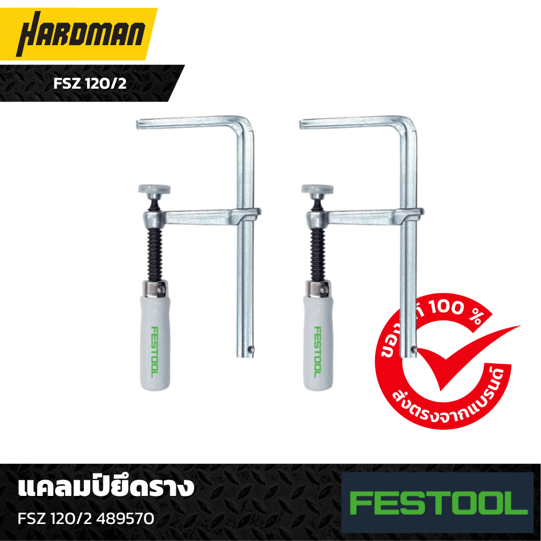แคลมป์ยึดรางสำหรับราง FESTOOL FASTENING CLAMP FS2Z 120 แพ็คละ 2 ตัว ...