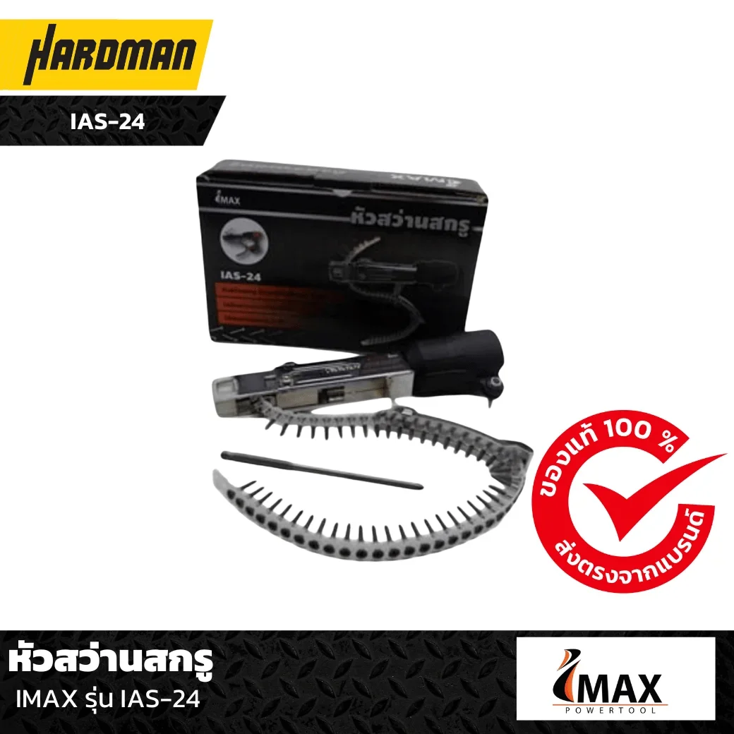 หัวสว่านสกรู IMAX รุ่น IAS-24 ของแท้ ทนทาน