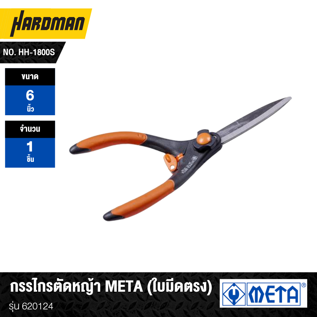 No Hh กรรไกรตัดหญ้า (ใบมีดตรง/ใบมีดหยัก) META No. HH-1800