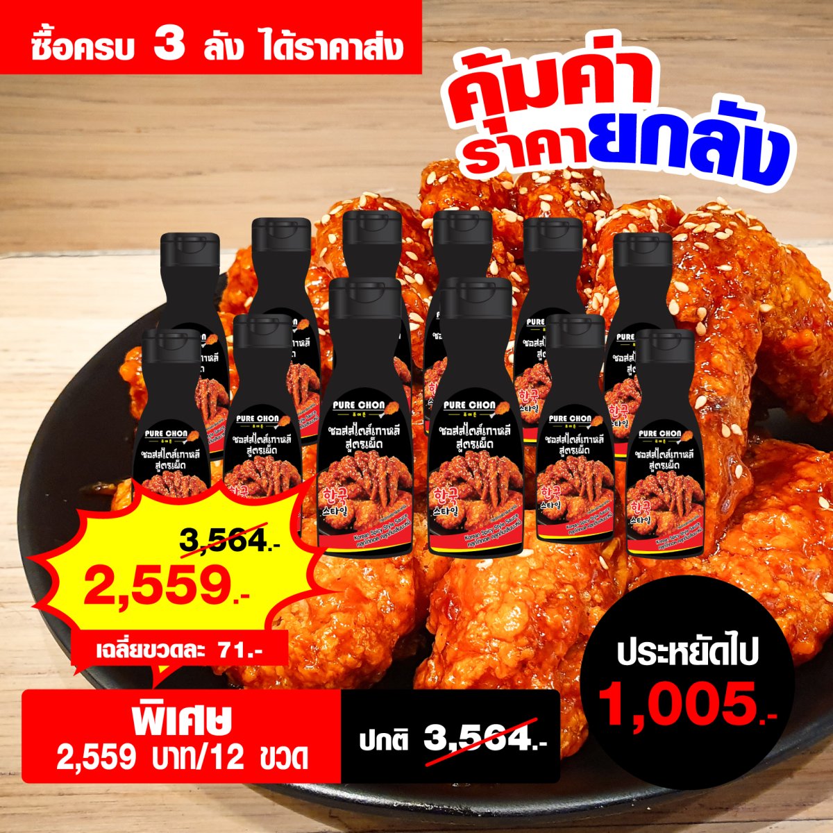Korean Spicy Style Sauce(Pure Chon) 200g.