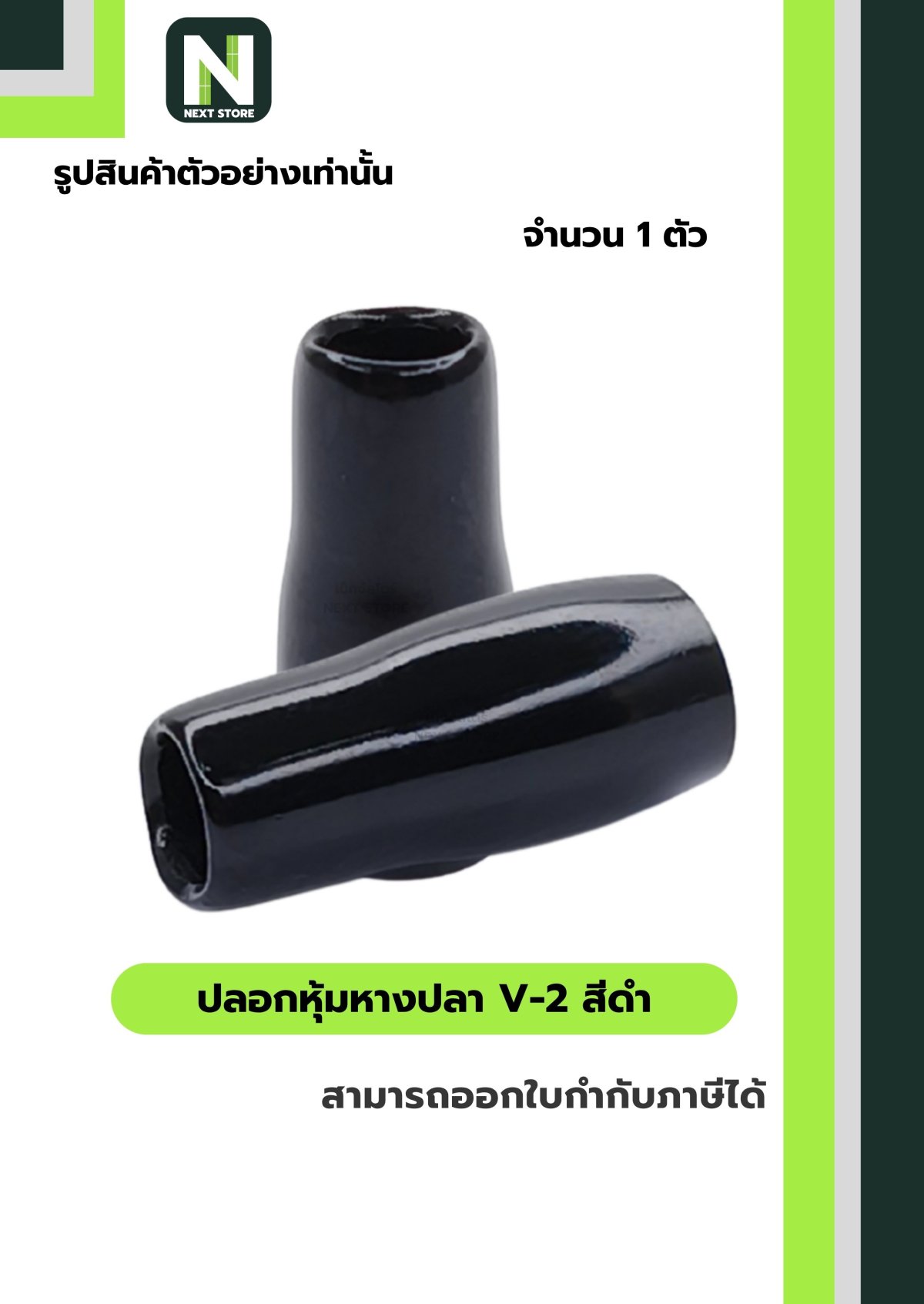 ปลอกหุ้มหางปลา V2 BLACK / Vinly Wire End Cap V2 BLACK