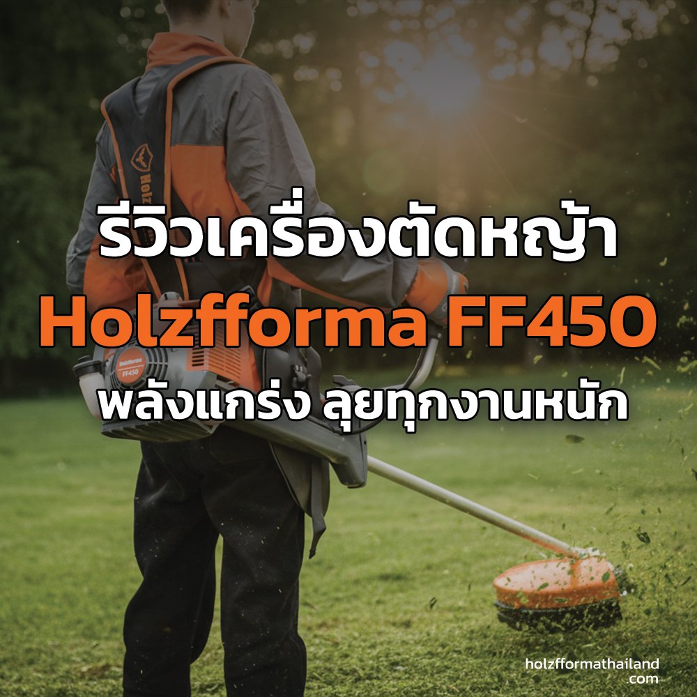 รีวิว Holzfforma FF450 เครื่องตัดหญ้าแรง ทน คุ้ม สำหรับงานสวน