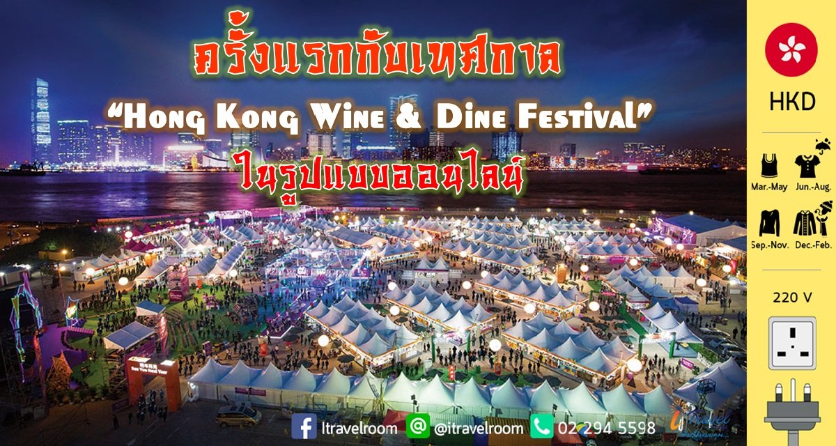 ครั้งแรกกับเทศกาล “Hong Kong Wine & Dine Festival” ในรูปแบบออนไลน์ ...