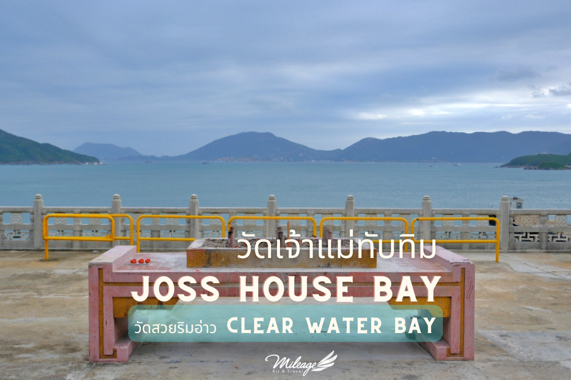 วัดเจ้าแม่ทับทิม Tin Hau Joss House Bay - itravelroom