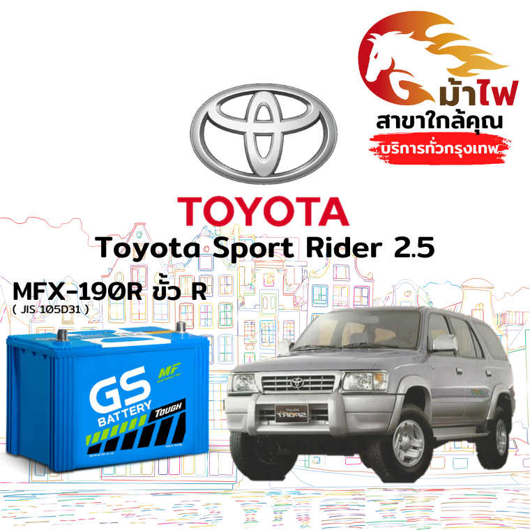 ม้าไฟ-แบตเตอรี่รถยนต์ โตโยต้า สปอร์ตไรเดอร์ (Toyota Sport Rider 2.5)
