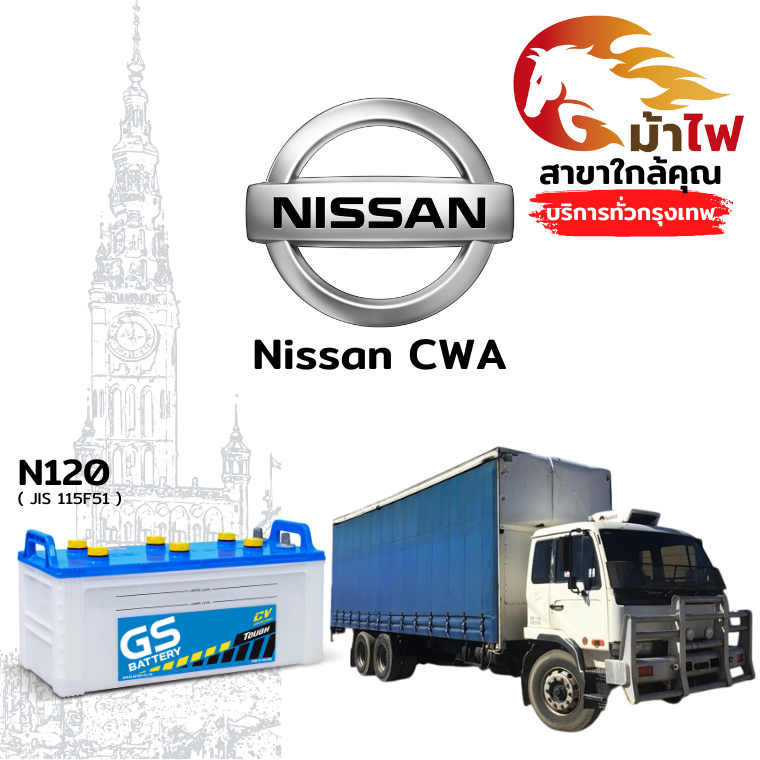 ม้าไฟ-แบตเตอรี่รถยนต์ นิสสัน CWA (Nissan CWA)