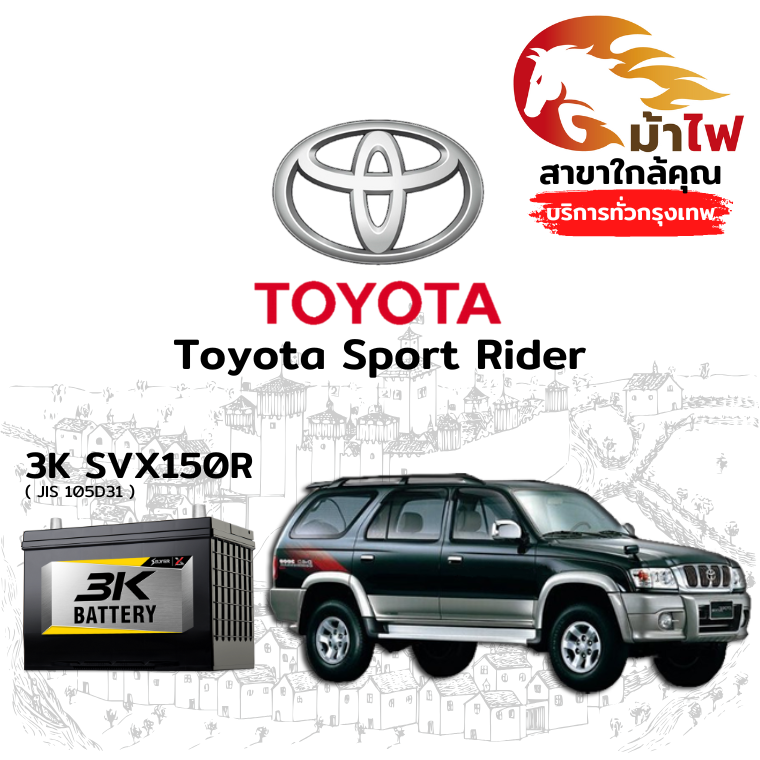 ม้าไฟ-แบตเตอรี่รถยนต์ โตโยต้า สปอร์ตไรเดอร์ (Toyota Sport Rider)