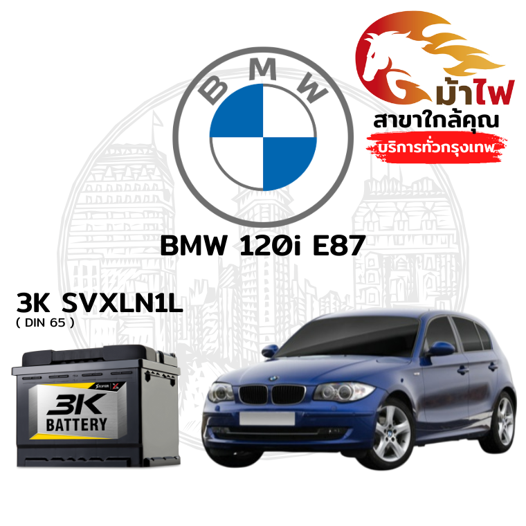 ม้าไฟ-แบตเตอรี่รถยนต์ บีเอ็มดับเบิลยู 120i E87 (BMW 120i E87)
