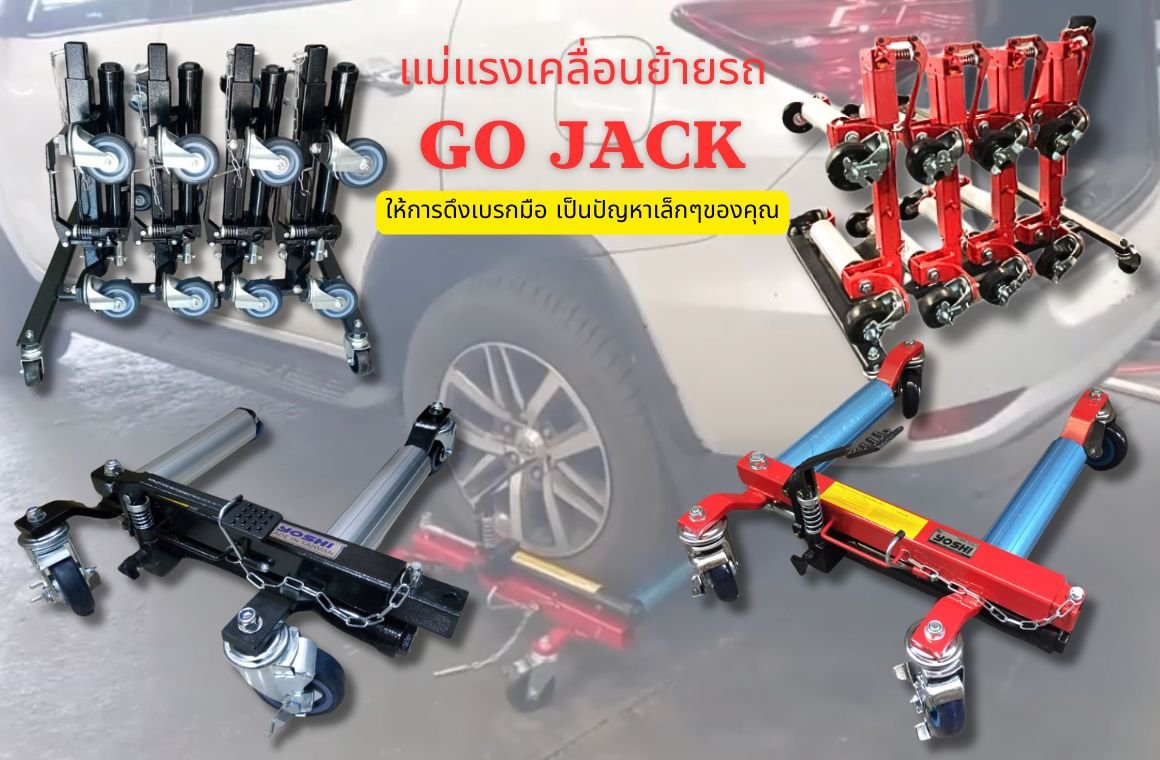 แม่แรงเคลื่อนย้ายคืออะไร (Go jack Wheel Dolly)