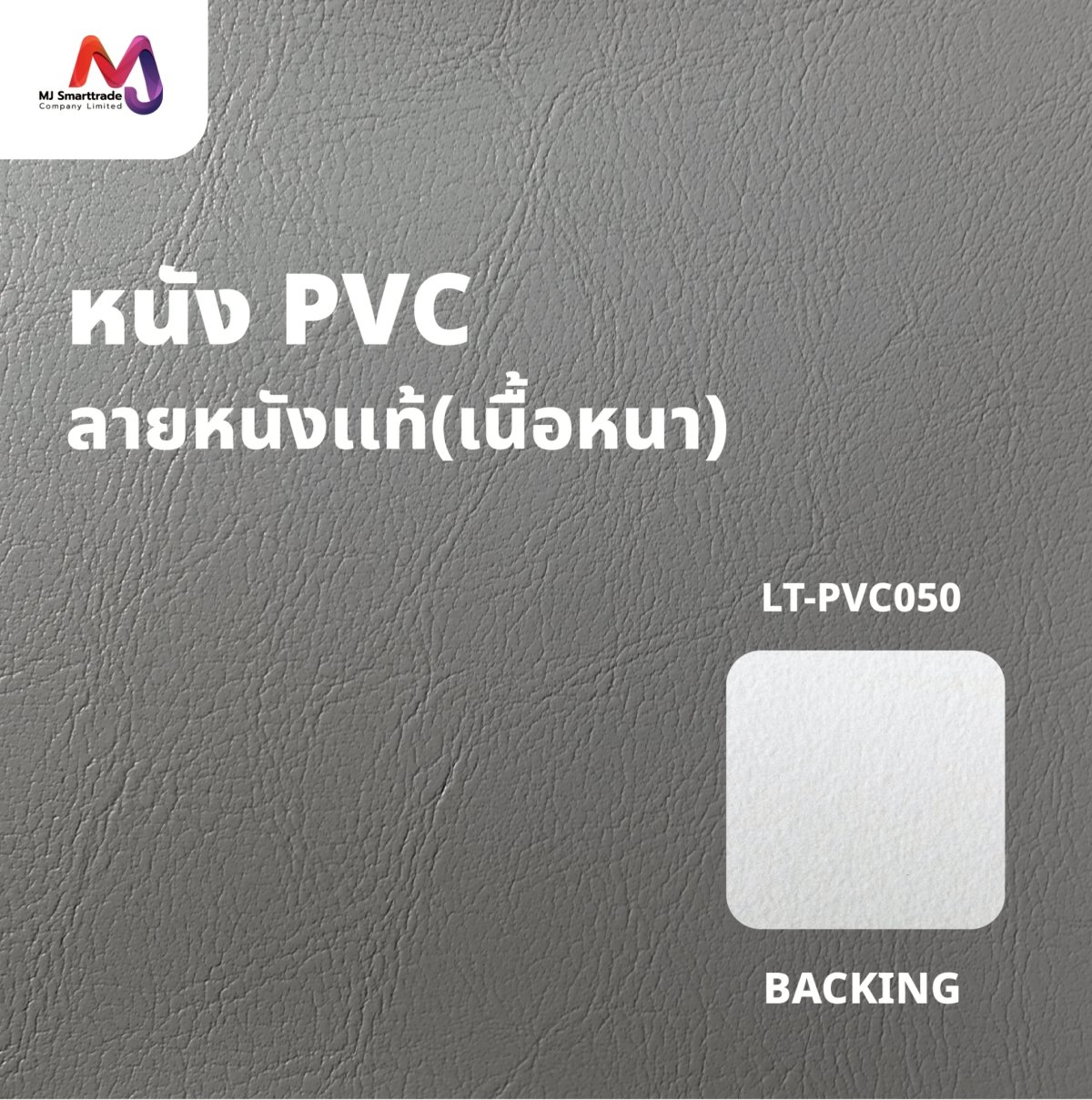 LT-PVC050 หนัง PVC ลายลิ้นจี่ เนื้อหนา สัมผัสนุ่ม หน้ากว้าง 142x90 ซม.