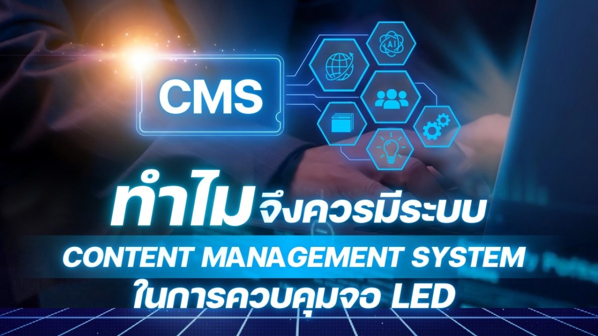 Visual Led Content Management ทำไมจึงควรมีระบบ Content Management System ในการควบคุมจอ LED
