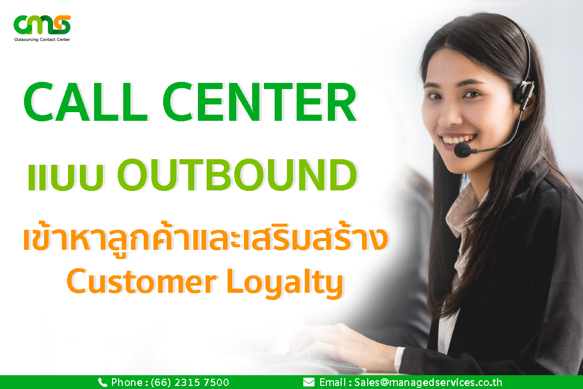 Outbound Call Center เสริมสร้าง Customer Loyalty