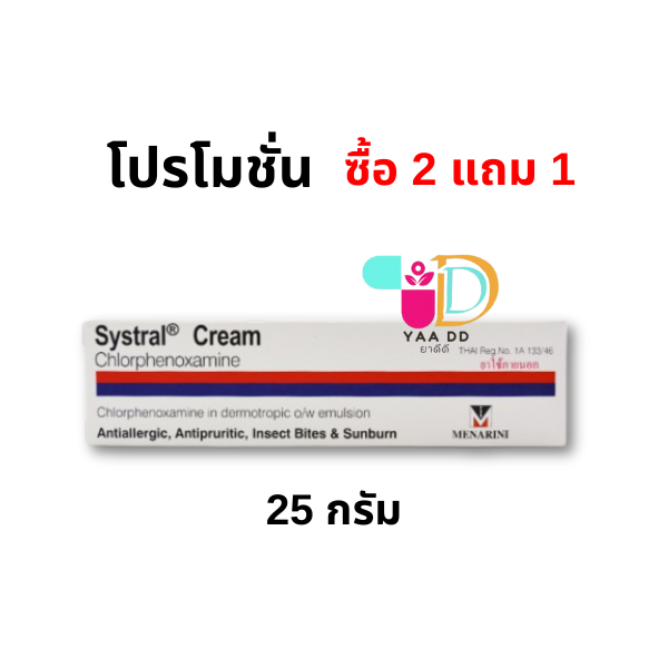 ซิสทราล ครีม SYSTRAL CREAM ขนาด 10กรัม และ 25กรัม