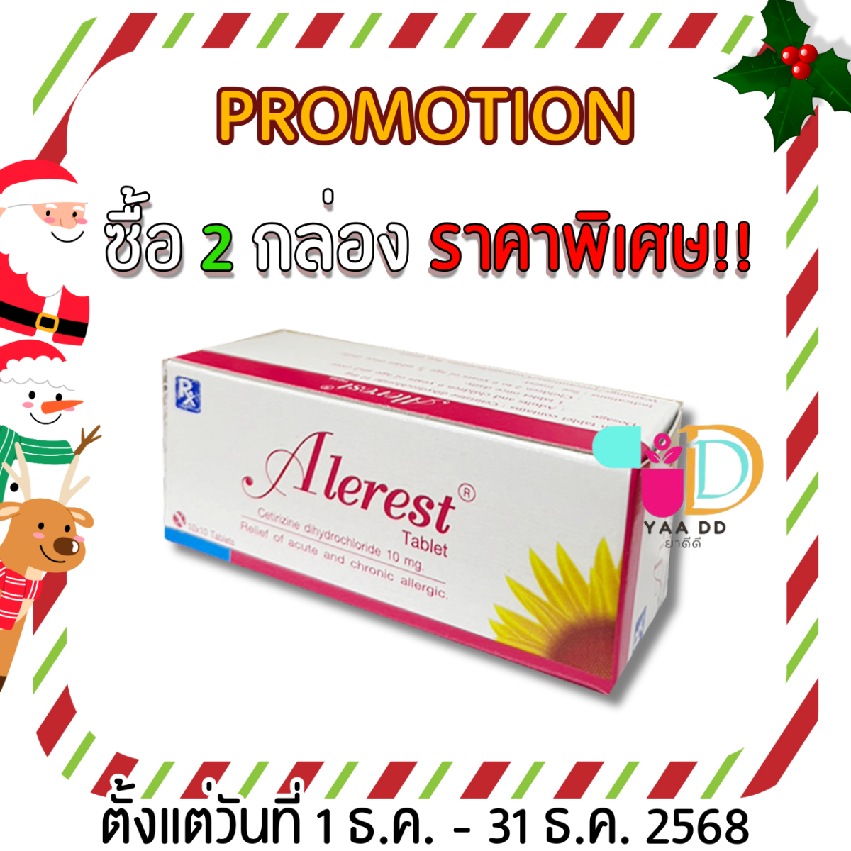 อัลเลอร์เร็สท์ ALEREST 10 MG ยาแก้แพ้ ชนิดไม่ง่วงนอน