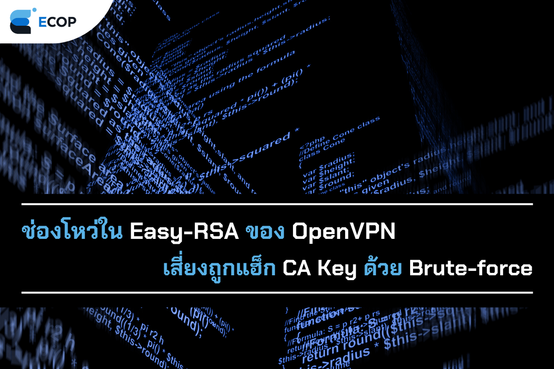 ช่องโหว่ใน Easy-RSA ของ OpenVPN เสี่ยงถูกแฮ็ก CA Key