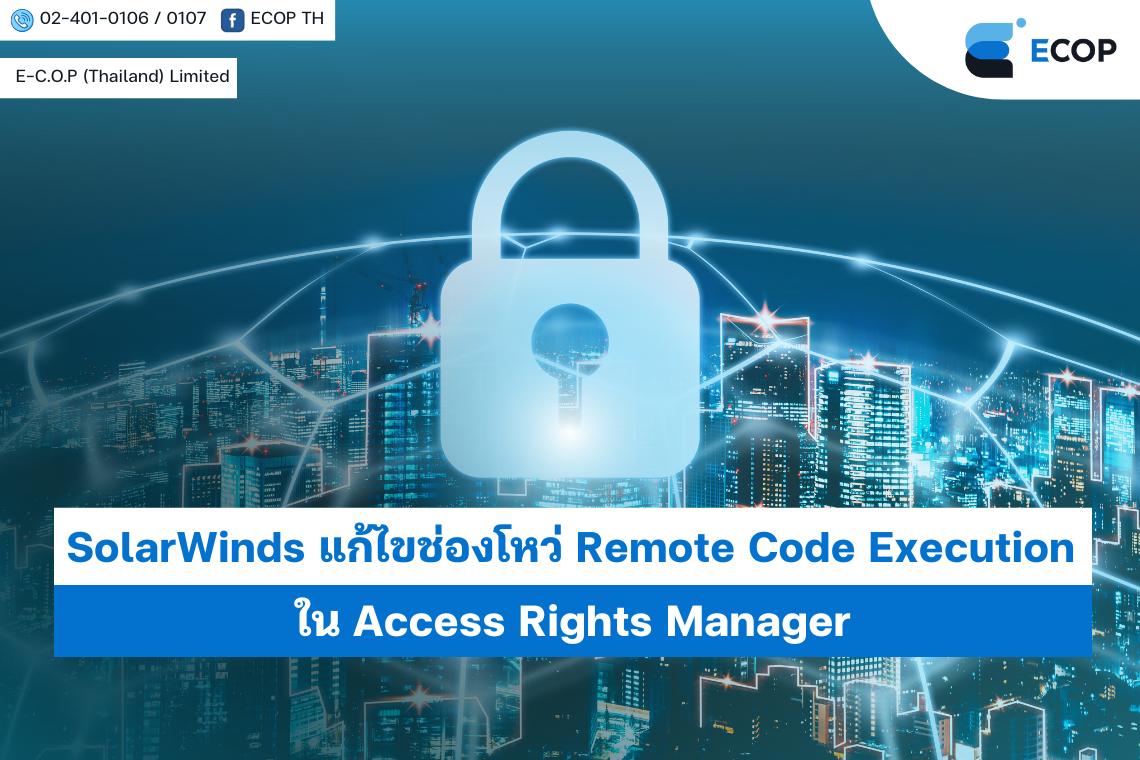 SolarWinds แก้ไขช่องโหว่ Remote Code Execution ใน Access Rights Manager