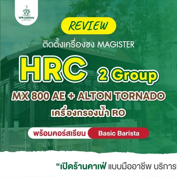 รีวิว Magister HRC 2 G