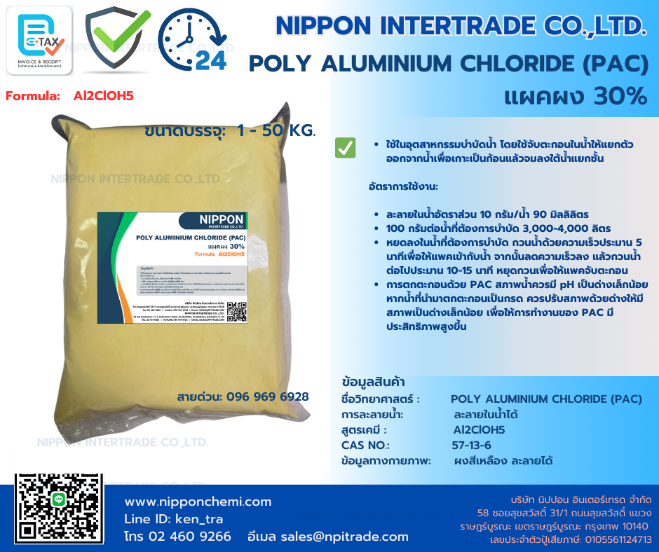 แพคผง PAC 30% (POLY ALUMINIUM CHLORIDE (PAC) บรรจุ 1-25 กก.