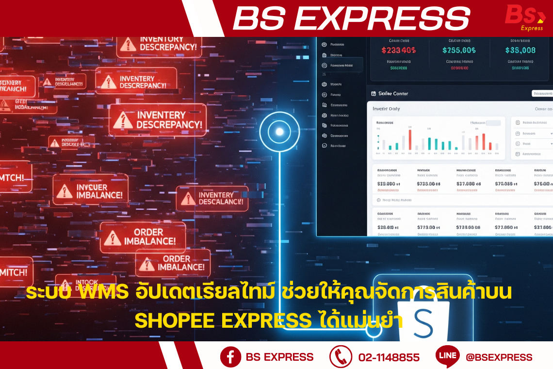 ระบบ WMS อัปเดตเรียลไทม์ ช่วยให้คุณจัดการสินค้าบน Shopee Express ได้แม่นยำ