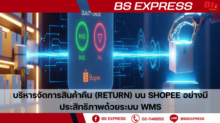 บริหารจัดการสินค้าคืน (Return) บน Shopee อย่างมีประสิทธิภาพด้วยระบบ WMS