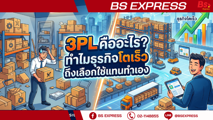 3PL คืออะไร? ทำไมธุรกิจโตเร็วถึงเลือกใช้แทนทำเอง