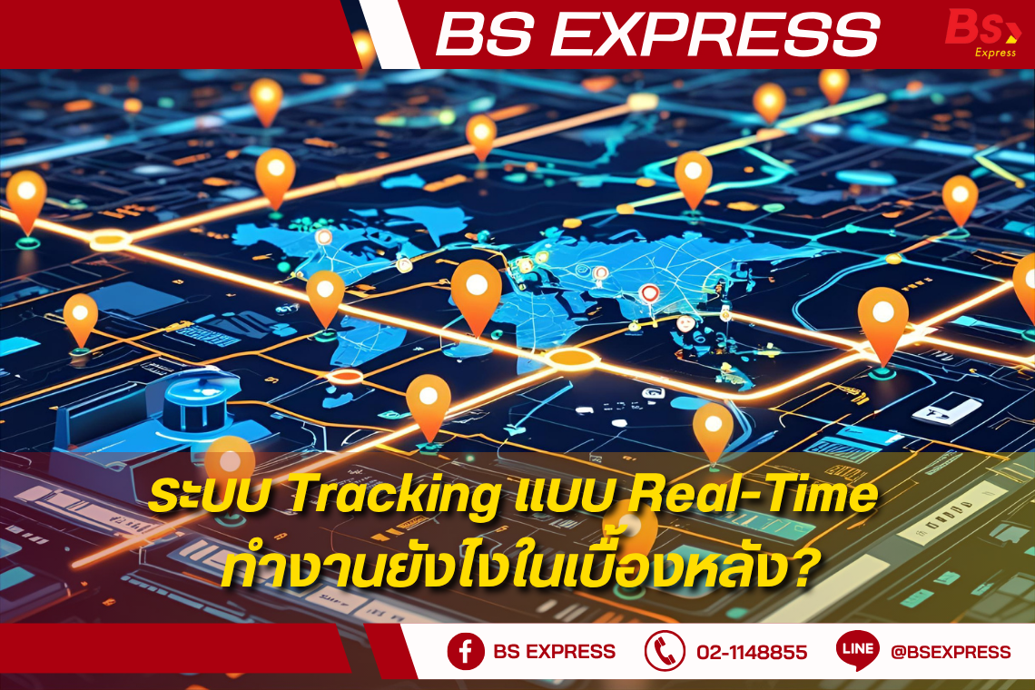 ระบบ Tracking แบบ Real-Time ทำงานยังไงในเบื้องหลัง?