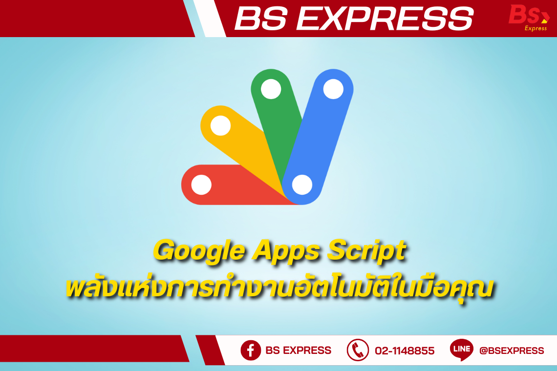 Google Apps Script พลังแห่งการทำงานอัตโนมัติในมือคุณ