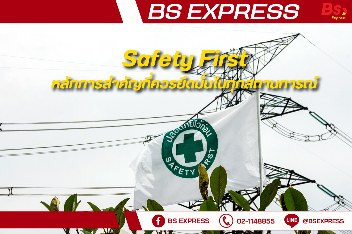 Safety First หลักการสำคัญที่ควรยึดมั่นในทุกสถานการณ์