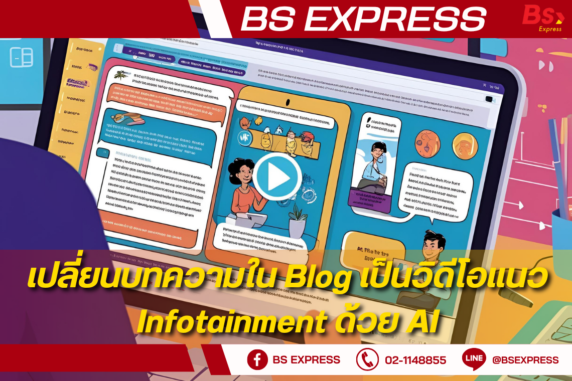 เปลี่ยนบทความใน Blog เป็นวิดีโอแนว Infotainment ด้วย AI