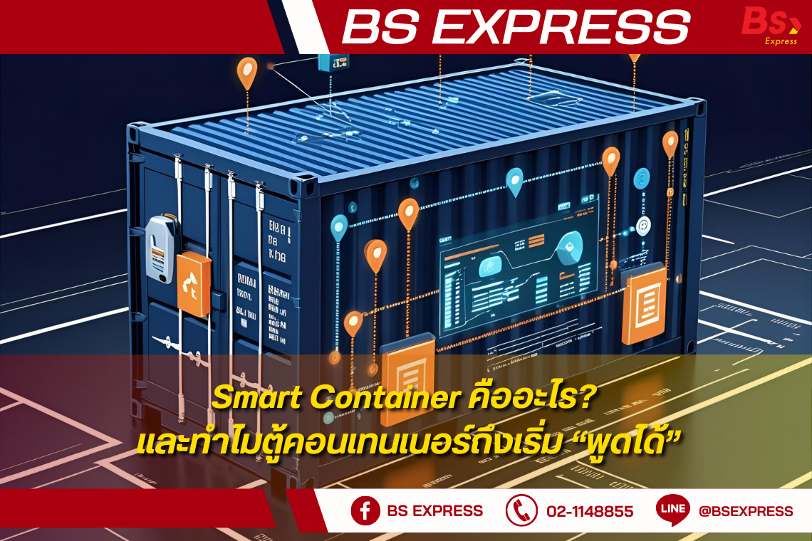 Smart Container App Smart Container คืออะไร? และทำไมตู้คอนเทนเนอร์ถึงเริ่ม “พูดได้”