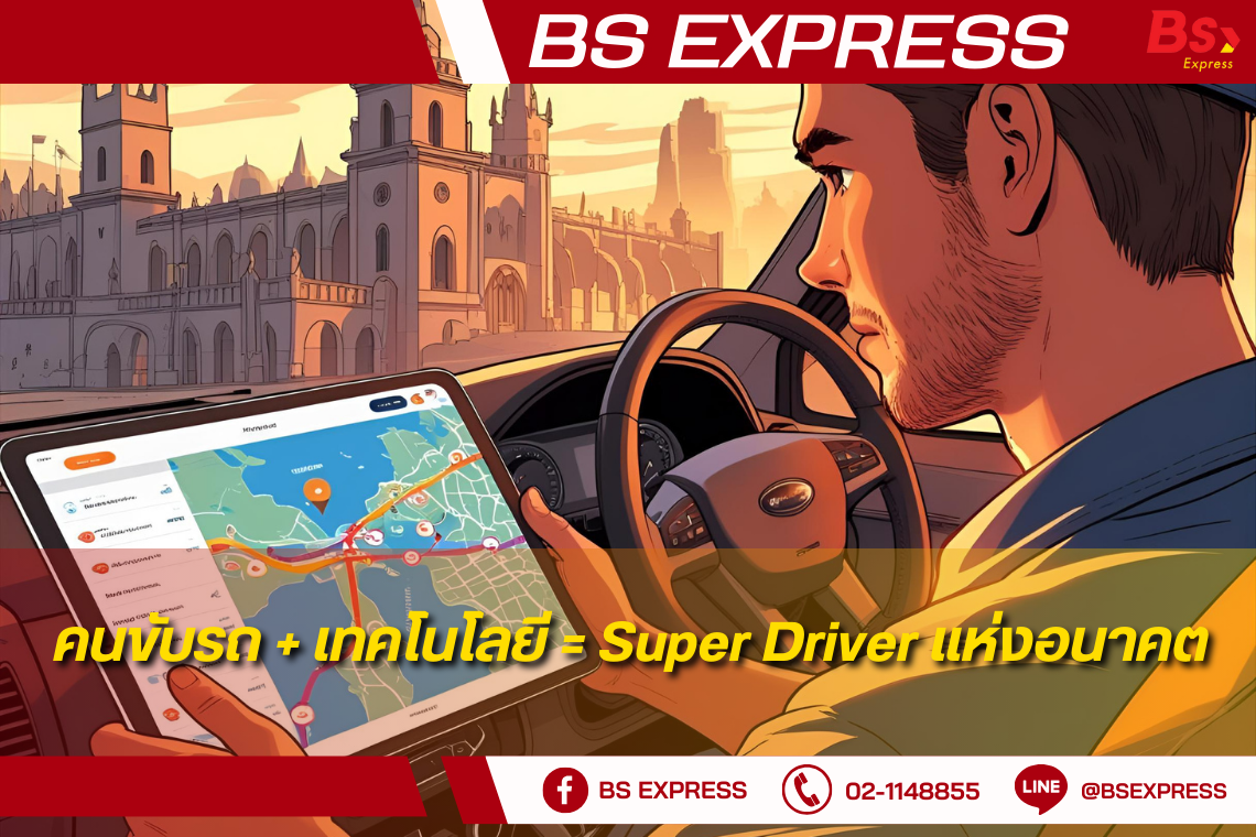 คนขับรถ + เทคโนโลยี = Super Driver แห่งอนาคต