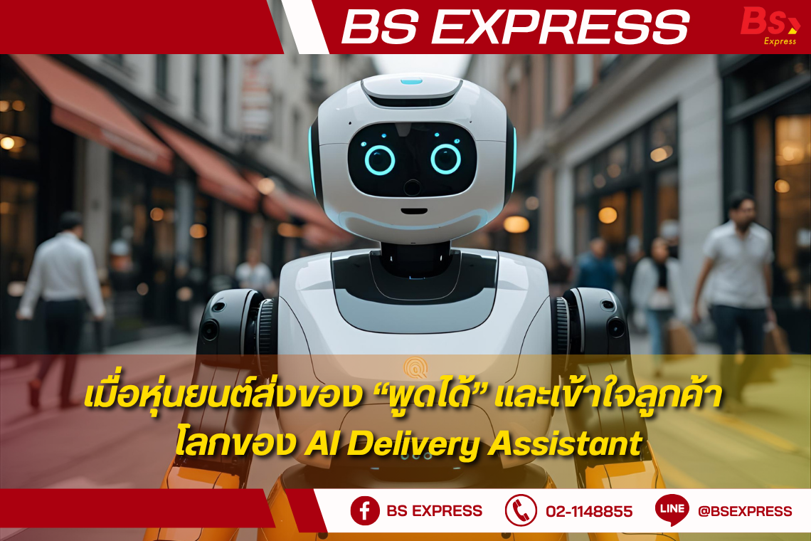 เมื่อหุ่นยนต์ส่งของ “พูดได้” และเข้าใจลูกค้า โลกของ AI Delivery Assistant