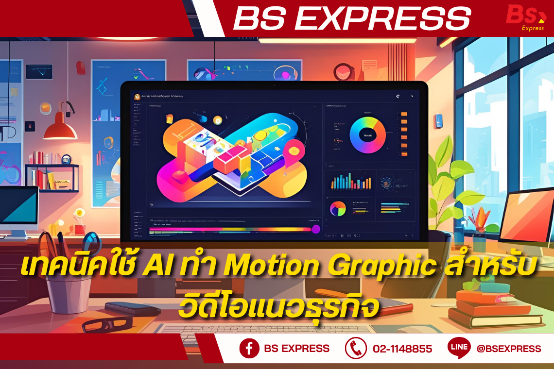 ใช้เทคนิค AI ทำ Motion Graphic สำหรับวิดีโอแนวธุรกิจ