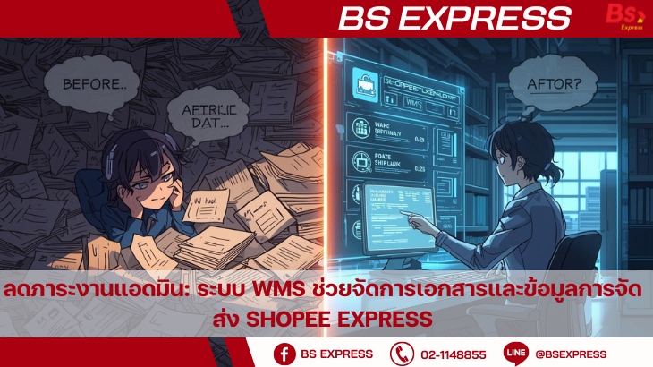 ลดภาระงานแอดมิน: ระบบ WMS ช่วยจัดการเอกสารและข้อมูลการจัดส่ง Shopee Express