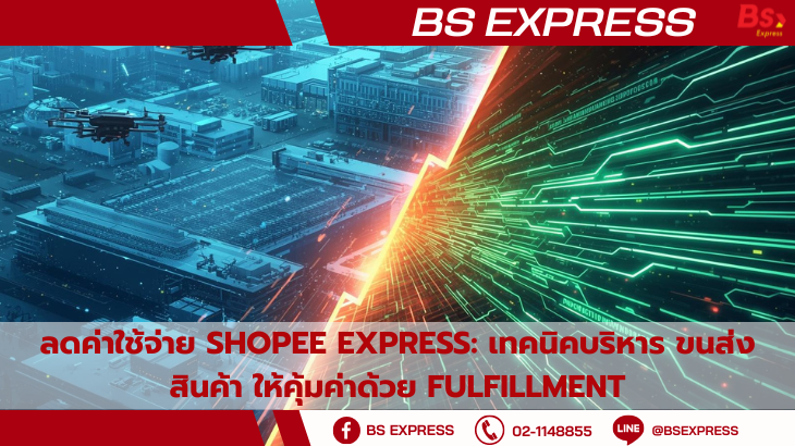 Shoppy Express ลดค่าใช้จ่าย Shopee Express: เทคนิคบริหาร ขนส่งสินค้า ให้คุ้มค่าด้วย ...
