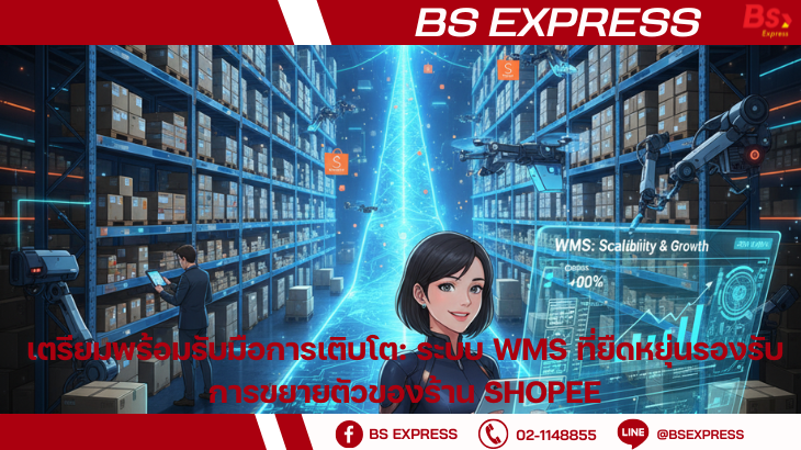 เตรียมพร้อมรับมือการเติบโต: ระบบ WMS ที่ยืดหยุ่นรองรับการขยายตัวของร้าน ...