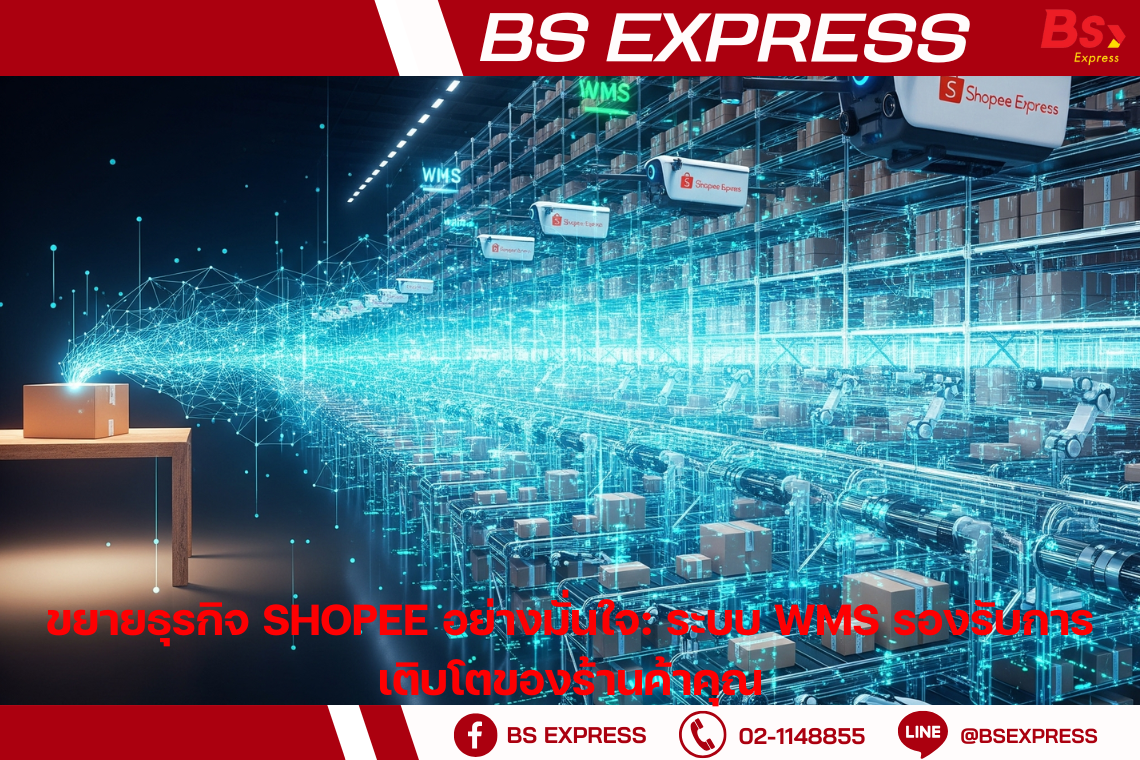 ขยายธุรกิจ Shopee อย่างมั่นใจ: ระบบ WMS รองรับการเติบโตของร้านค้าคุณ