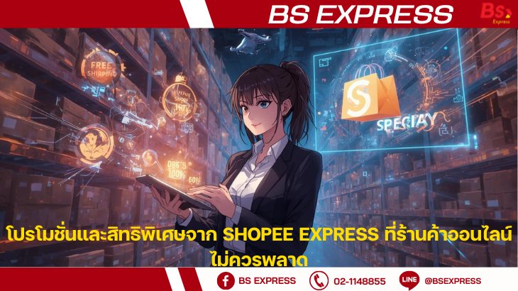 โปรโมชั่นและสิทธิพิเศษจาก Shopee Express ที่ร้านค้าออนไลน์ไม่ควรพลาด