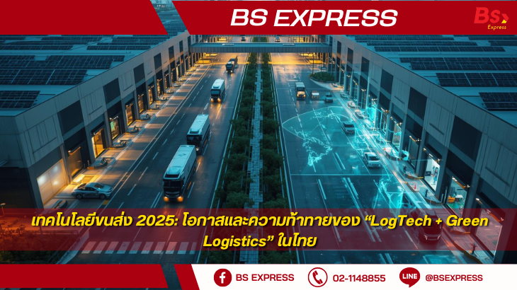 เทคโนโลยีขนส่ง 2025: โอกาสและความท้าทายของ “LogTech + Green Logistics ...
