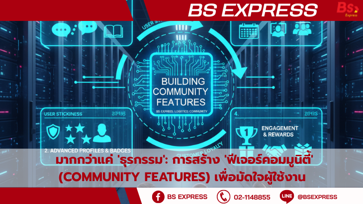 Coomon Features มากกว่าแค่ 'ธุรกรรม': การสร้าง 'ฟีเจอร์คอมมูนิตี้' (Community Features ...