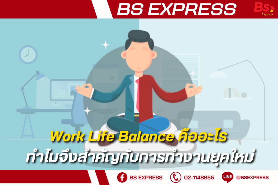 Work Life Balance คืออะไร ทำไมจึงสำคัญกับการทำงานยุคใหม่