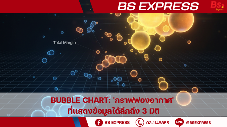 Bubble Chart: 'กราฟฟองอากาศ' ที่แสดงข้อมูลได้ลึกถึง 3 มิติ