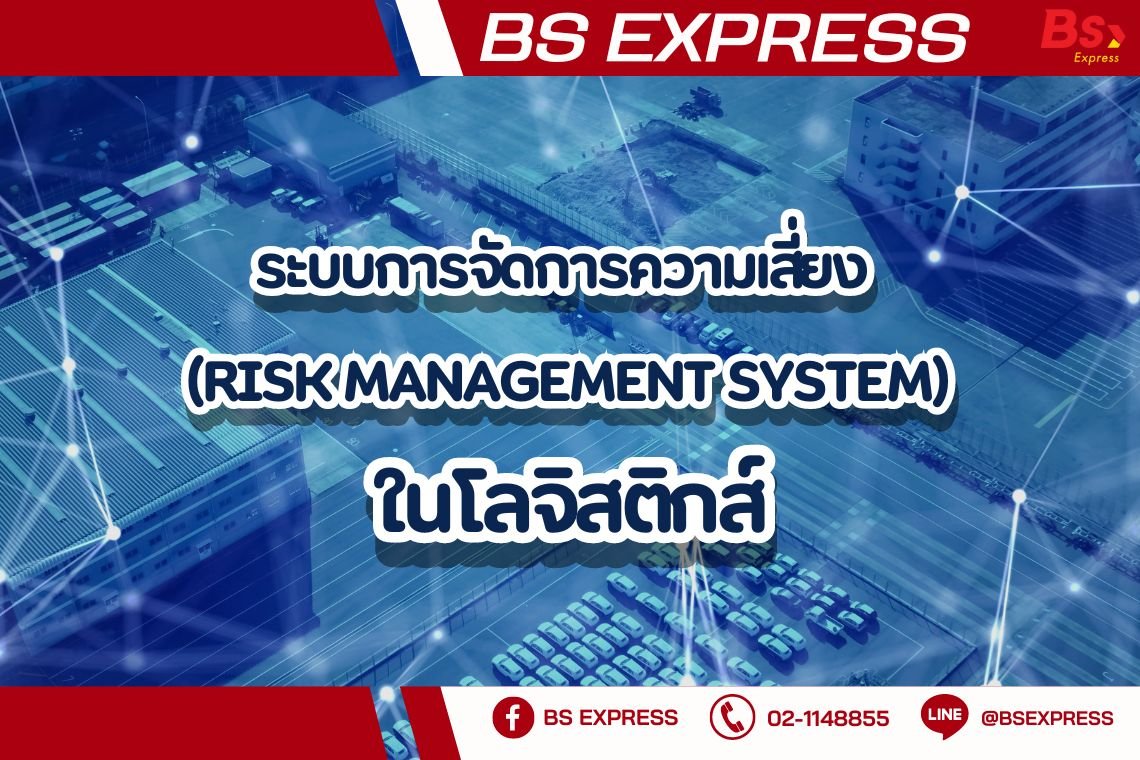 Rms Risk Alert ระบบการจัดการความเสี่ยง RMS ในโลจิสติกส์
