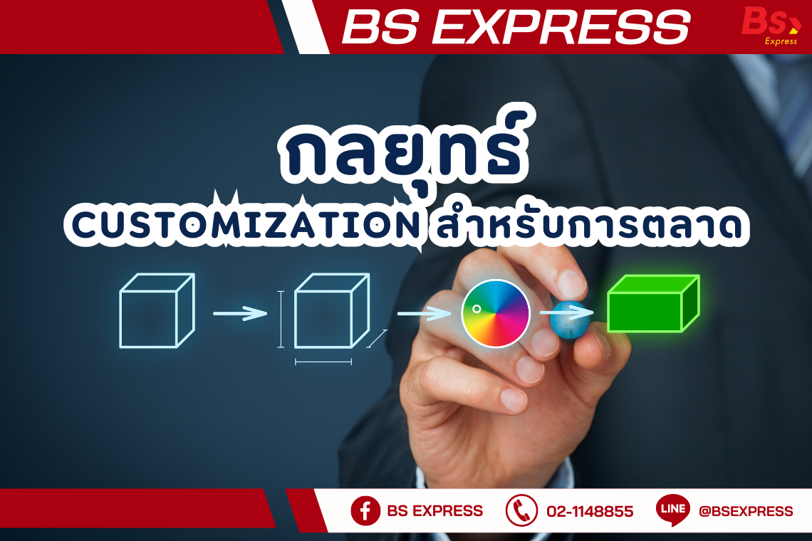 กลยุทธ์ Customization สำหรับการตลาด