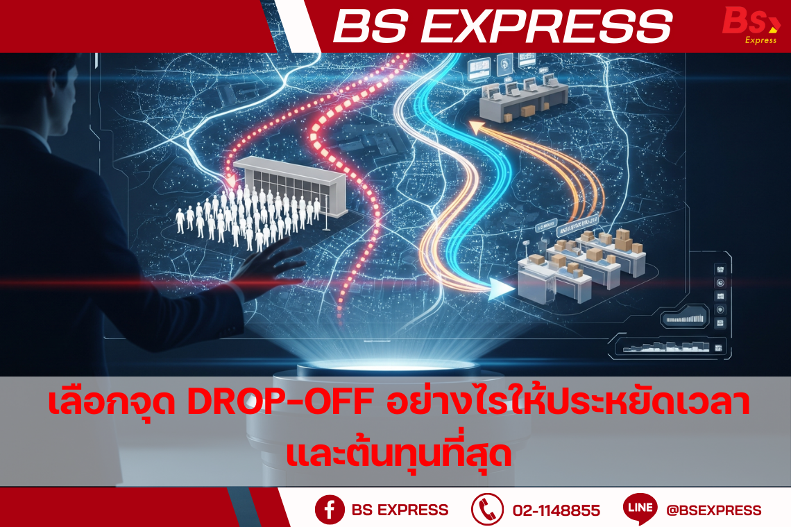 เลือกจุด Drop-off อย่างไรให้ประหยัดเวลาและต้นทุนที่สุด