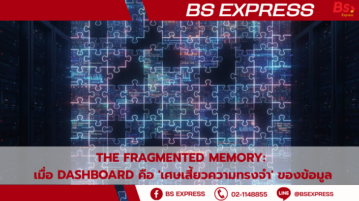 The Fragmented Memory: เมื่อ Dashboard คือ 'เศษเสี้ยวความทรงจำ' ของข้อมูล