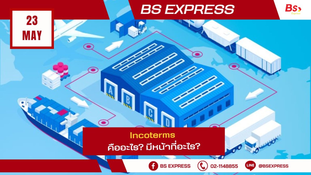 Incoterms คืออะไร? มีหน้าที่อะไร?