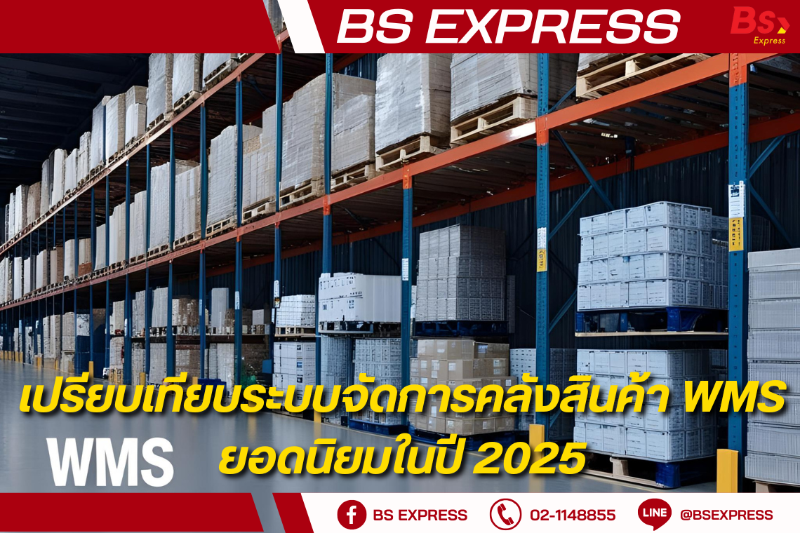เปรียบเทียบระบบจัดการคลังสินค้า WMS ยอดนิยมในปี 2025